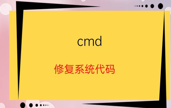 cmd 修复系统代码